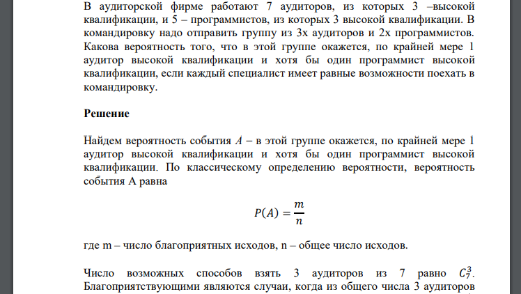 В аудиторской фирме работают 7 аудиторов, из которых 3 –высокой квалификации, и 5 – программистов