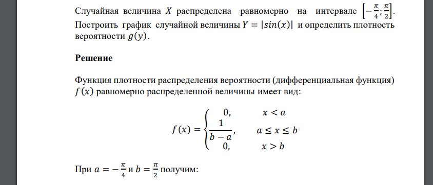 Случайная величина 𝑋 распределена равномерно на интервале [− 𝜋 4 ; 𝜋 2 ]. Построить график