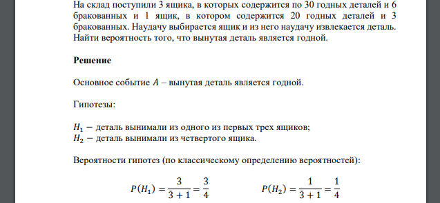 На склад поступили 3 ящика, в которых содержится по 30 годных деталей и 6 бракованных и 1 ящик, в котором содержится 20 годных деталей