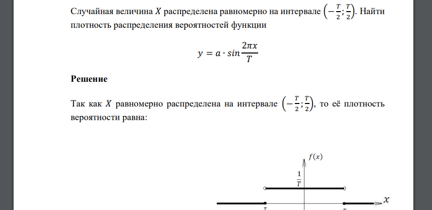 Случайная величина 𝑋 распределена равномерно на интервале (− 𝑇 2 ; 𝑇 2 ). Найти плотность распределения вероятностей