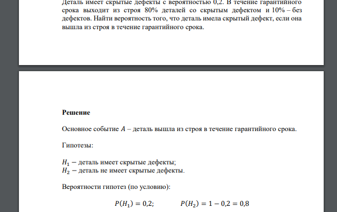 Деталь имеет скрытые дефекты с вероятностью 0,2. В течение гарантийного срока выходит из строя 80% деталей со скрытым дефектом