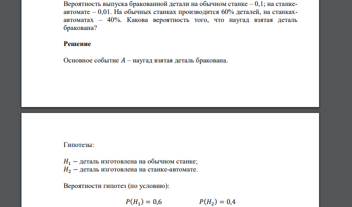 Вероятность выпуска бракованной детали на обычном станке – 0,1; на станкеавтомате – 0,01. На обычных станках производится