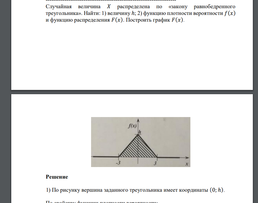 Случайная величина 𝑋 распределена по «закону равнобедренного треугольника». Найти: 1) велич