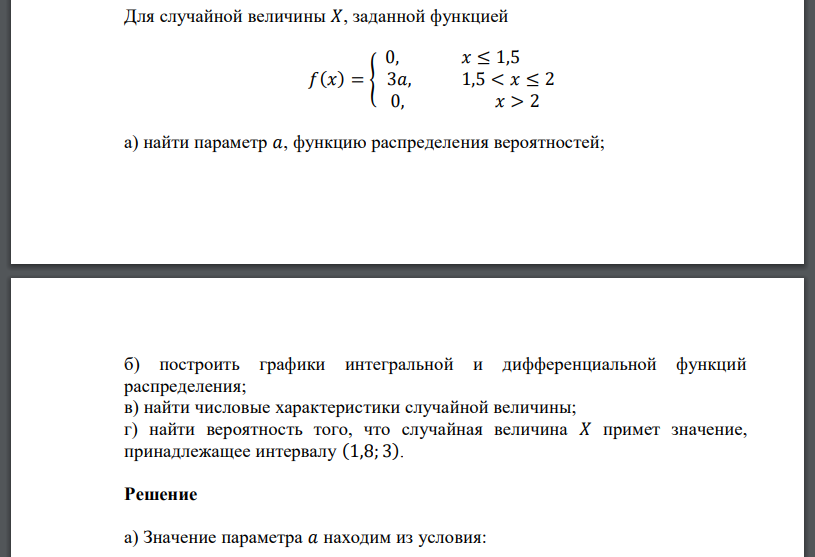 Для случайной величины 𝑋, заданной функцией 𝑓(𝑥) = { 0, 𝑥 ≤ 1,5 3𝑎, 1,5 < 𝑥 ≤ 2 0, 𝑥 > 2 а) найти параметр 𝑎, функцию распределения вероятностей; б) построить графики