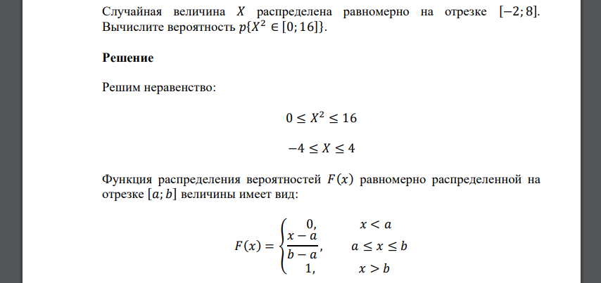 Случайная величина 𝑋 распределена равномерно на отрезке [−2; 8]. Вычислите вероятность