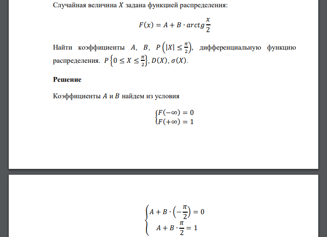 Случайная величина 𝑋 задана функцией распределения: Найти коэффициенты 𝐴, 𝐵, 𝑃 дифференциальную функцию распределения.