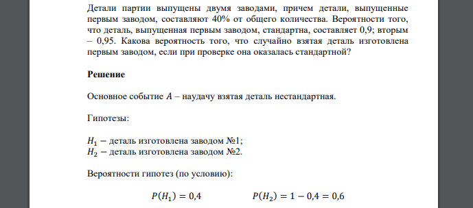 Детали партии выпущены двумя заводами, причем детали, выпущенные первым заводом, составляют 40% от общего количества