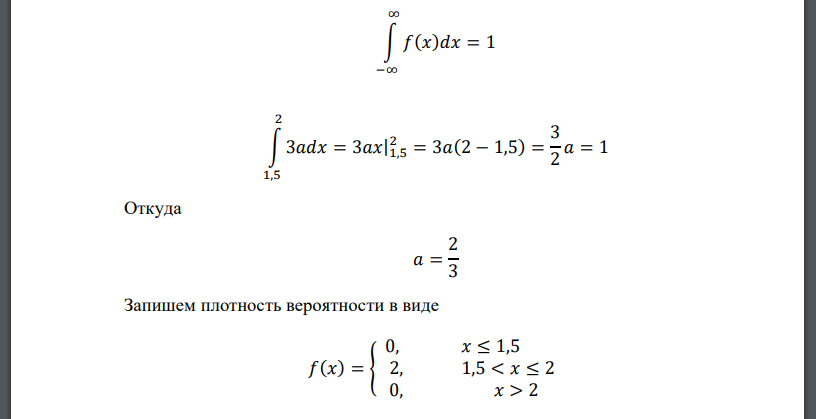 Для случайной величины 𝑋, заданной функцией 𝑓(𝑥) = { 0, 𝑥 ≤ 1,5 3𝑎, 1,5 < 𝑥 ≤ 2 0, 𝑥 > 2 а) найти параметр 𝑎, функцию распределения вероятностей; б) построить графики