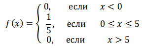 Дана плотность вероятности случайной величины 𝑋: 𝑓(𝑥) = { 0, если 𝑥 < 0 1 5 , если 0 ≤ 𝑥 ≤ 5 0, если 𝑥 > 5 Найти: – Функцию распределения 𝐹(𝑥); – Построить графики функций