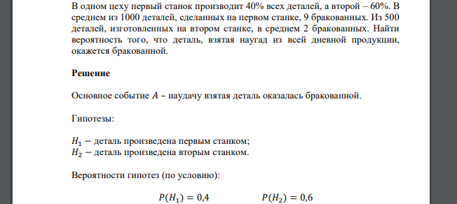 В одном цеху первый станок производит 40% всех деталей, а второй – 60%. В среднем из 1000 деталей, сделанных на первом станке, 9 бракованных