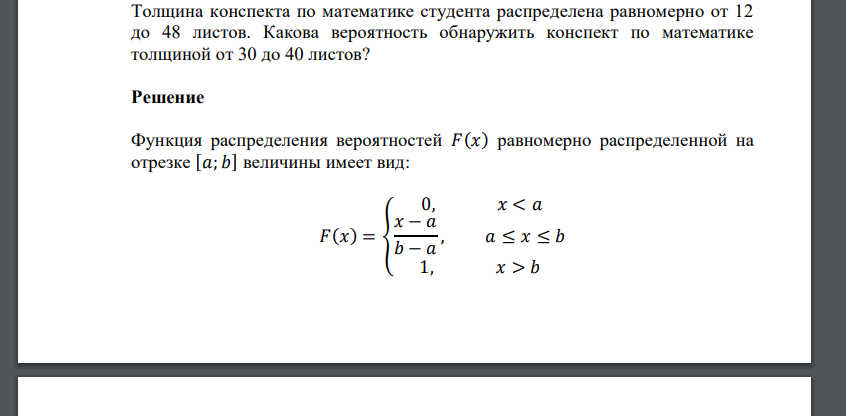 Толщина конспекта по математике студента распределена равномерно от 12 до 48 листов. Какова вероятность