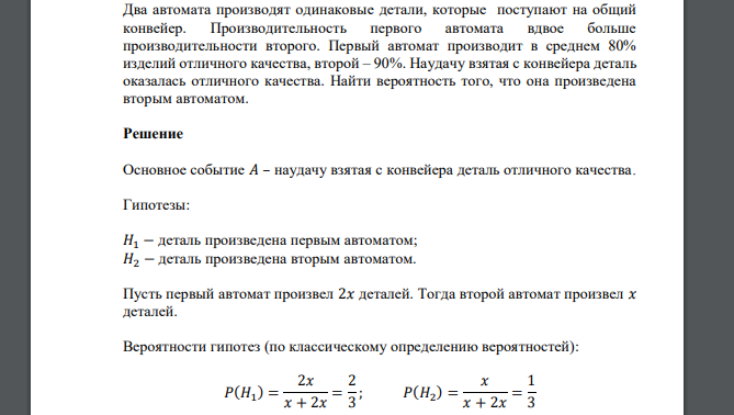 Два автомата производят одинаковые детали, которые поступают на общий конвейер. Производительность первого автомата вдвое больше