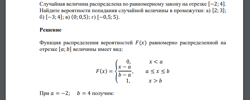 Случайная величина распределена по равномерному закону на отрезке [−2; 4]. Найдите вероятности попадания