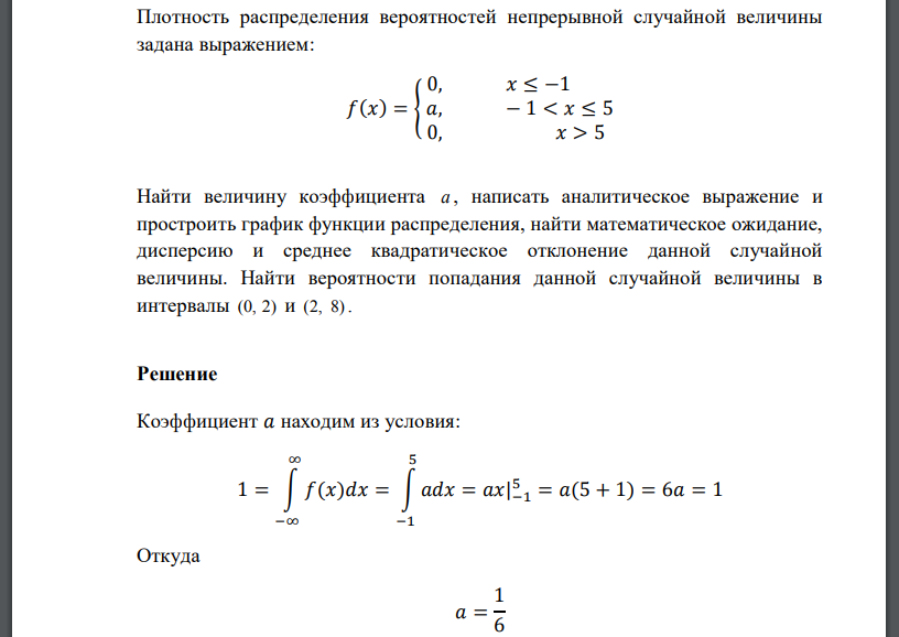 Плотность распределения вероятностей непрерывной случайной величины задана выражением: 𝑓(𝑥) = { 0, 𝑥 ≤ −1 𝑎, − 1 < 𝑥 ≤ 5 0, 𝑥 > 5 Найти величину коэффициента