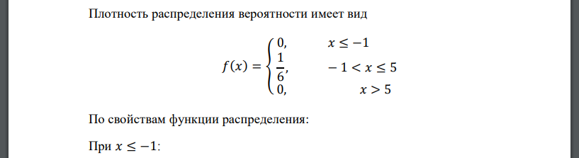 Плотность распределения вероятностей непрерывной случайной величины задана выражением: 𝑓(𝑥) = { 0, 𝑥 ≤ −1 𝑎, − 1 < 𝑥 ≤ 5 0, 𝑥 > 5 Найти величину коэффициента