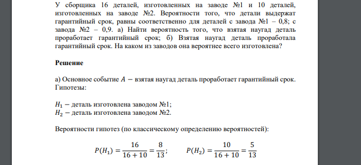 У сборщика 16 деталей, изготовленных на заводе №1 и 10 деталей, изготовленных на заводе №2. Вероятности того, что детали