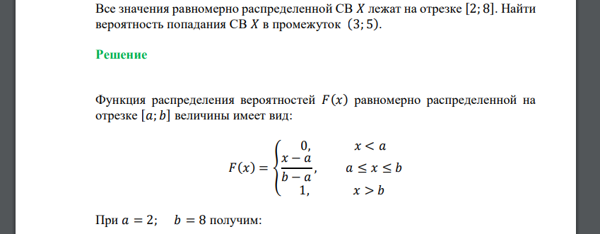 Все значения равномерно распределенной СВ 𝑋 лежат на отрезке [2; 8]. Найти вероятность попадания СВ 𝑋 в промежуток