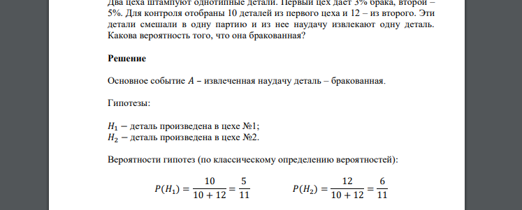 Два цеха штампуют однотипные детали. Первый цех дает 3% брака, второй – 5%. Для контроля отобраны 10 деталей из первого цеха