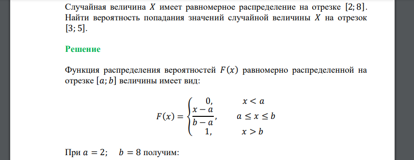 Случайная величина 𝑋 имеет равномерное распределение на отрезке [2; 8]. Найти вероятность попадания значений