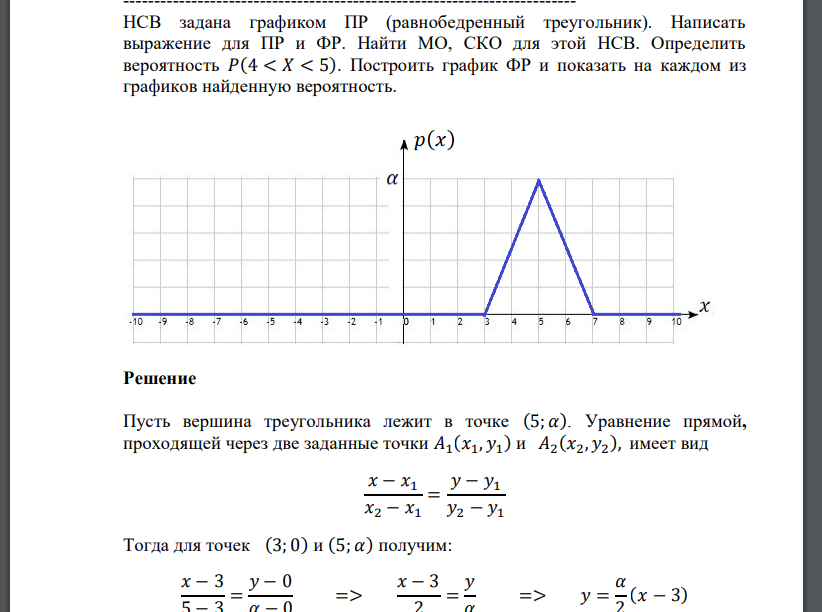 НСВ задана графиком ПР (равнобедренный треугольник). Написать выражение для ПР и ФР. Найти МО, СКО д