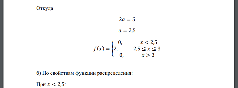 Плотность распределения случайной величины Х 𝑓(𝑥) = { 0, 𝑥 < 𝑎 2, 𝑎 ≤ 𝑥 ≤ 3 0, 𝑥 > 3 Найти: а) неизвестный параметра a; б) интегральную функции F(x); в) характеристики случайной величины