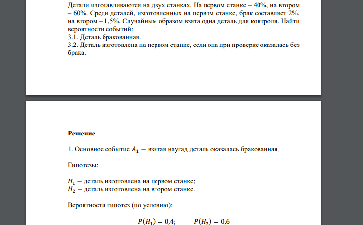 Детали изготавливаются на двух станках. На первом станке – 40%, на втором – 60%. Среди деталей, изготовленных на первом станке, брак