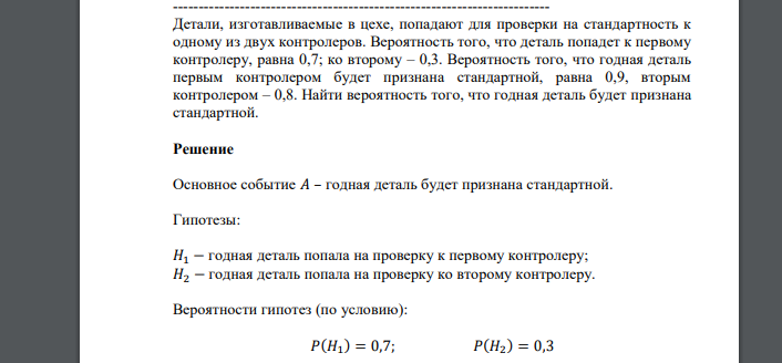 Детали, изготавливаемые в цехе, попадают для проверки на стандартность к одному из двух контролеров. Вероятность того, что деталь