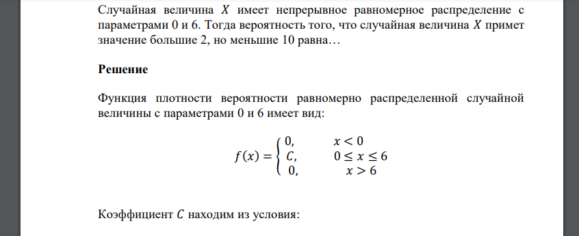 Случайная величина 𝑋 имеет непрерывное равномерное распределение с параметрами 0 и 6. Тогда вероятность