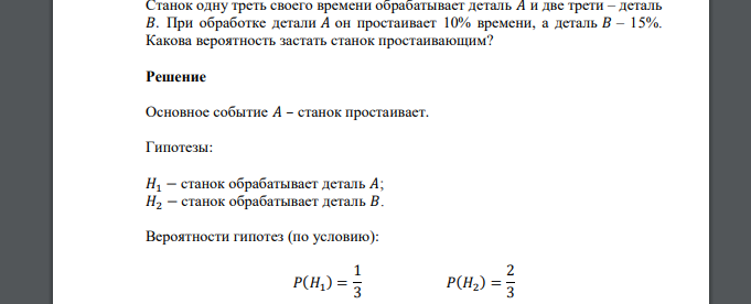 Станок одну треть своего времени обрабатывает деталь 𝐴 и две трети – деталь 𝐵. При обработке детали 𝐴 он простаивает 10% времени, а деталь
