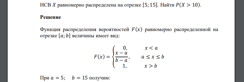 НСВ 𝑋 равномерно распределена на отрезке [5; 15]. Найти 𝑃