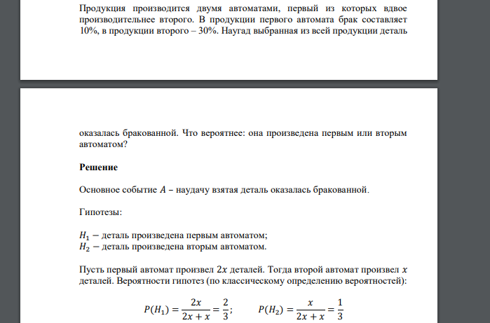 Продукция производится двумя автоматами, первый из которых вдвое производительнее второго. В продукции первого автомата