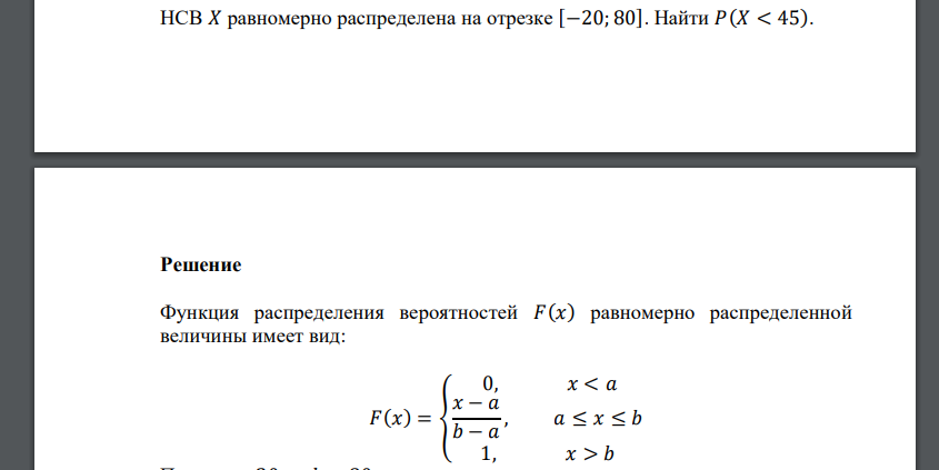 НСВ 𝑋 равномерно распределена на отрезке [−20; 80]. Найти 𝑃