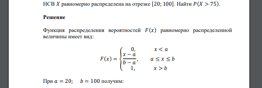 НСВ 𝑋 равномерно распределена на отрезке [20; 100]. Найти 𝑃