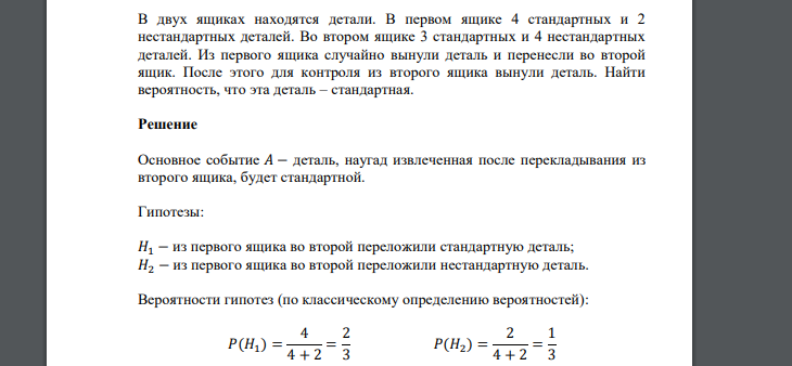 В двух ящиках находятся детали. В первом ящике 4 стандартных и 2 нестандартных деталей. Во втором ящике 3 стандартных и 4 нестандартных