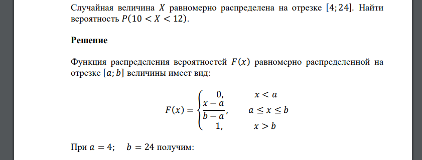 Случайная величина 𝑋 равномерно распределена на отрезке [4; 24]. Найти вероятность 𝑃