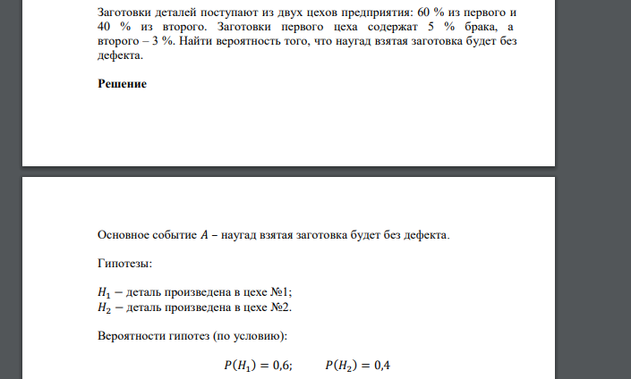 Заготовки деталей поступают из двух цехов предприятия: 60 % из первого и 40 % из второго. Заготовки первого цеха содержат 5 % брака