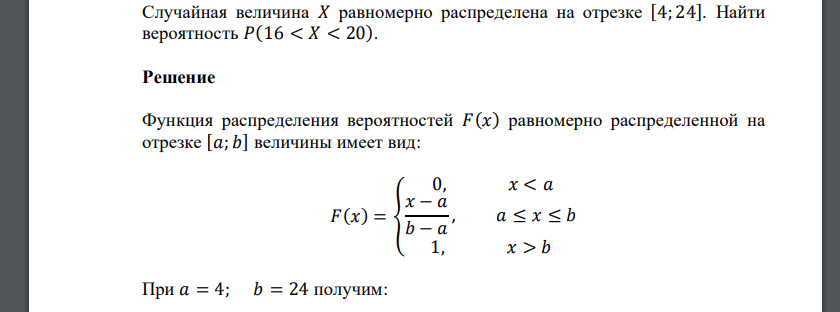 Вероятность на отрезке. Случайная величина х равномерно распределена на отрезке. Функция распределения случайной величины на отрезке. Случайная величина имеет равномерное распределение на отрезке. Найти вероятность на отрезке.