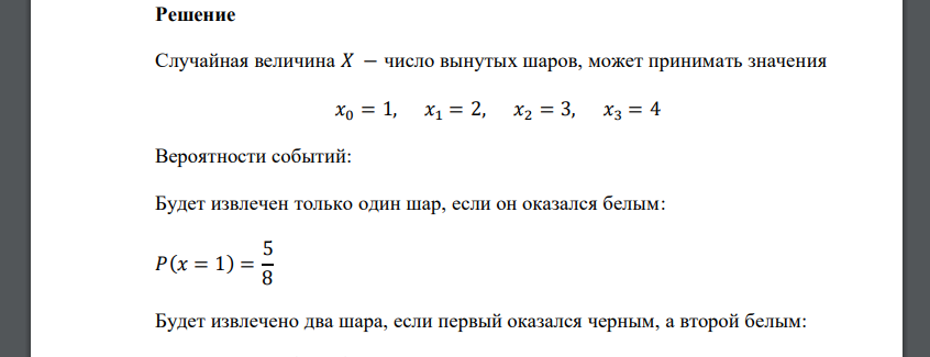 В урне 5 белых и 3 черных шара. Шары вынимают по одному до тех пор, пока не будет вынут белый шар. Составить закон