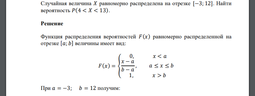 Случайная величина 𝑋 равномерно распределена на отрезке [−3; 12]. Найти вероятность 𝑃(4 < 𝑋 < 13)