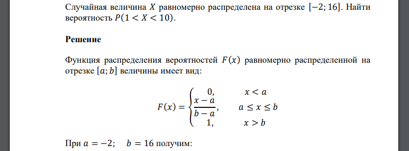 Случайная величина 𝑋 равномерно распределена на отрезке [−2; 16]. Найти вероятность 𝑃(1 < 𝑋 < 10)