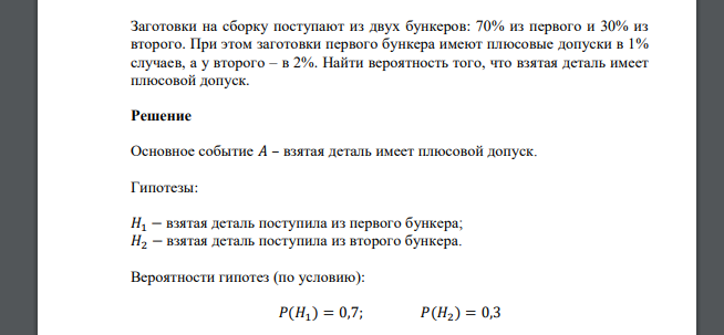 Заготовки на сборку поступают из двух бункеров: 70% из первого и 30% из второго. При этом заготовки первого бункера имеют плюсовые