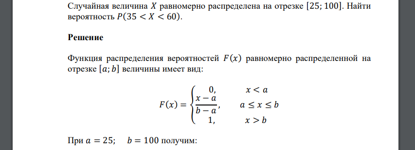 Случайная величина 𝑋 равномерно распределена на отрезке [25; 100]. Найти вероятность 𝑃(35 < 𝑋 < 60)