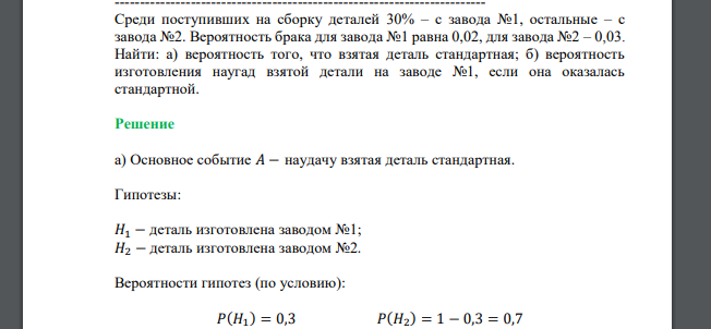 Среди поступивших на сборку деталей 30% – с завода №1, остальные – с завода №2. Вероятность брака для завода №1 равна 0,02, для завода