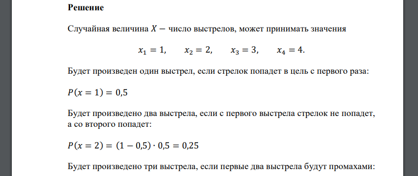 У стрелка 4 патрона. Вероятность попадания по мишени при одном выстреле равна 0,5. Стрельба ведется до первого попадания. Случайная