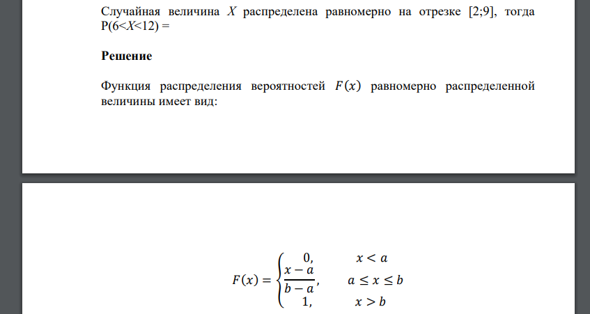 Случайная величина X распределена равномерно на отрезке [2;9], тогда P(6<X<12)