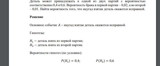 Деталь может принадлежать к одной из двух партий с вероятностью соответственно 0,4 и 0,6. Вероятность брака в первой партии