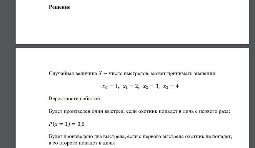 Охотник стреляет по дичи до 1-го попадания, но успевает сделать не более 4- х выстрелов. Вероятность попадания в цель при одном