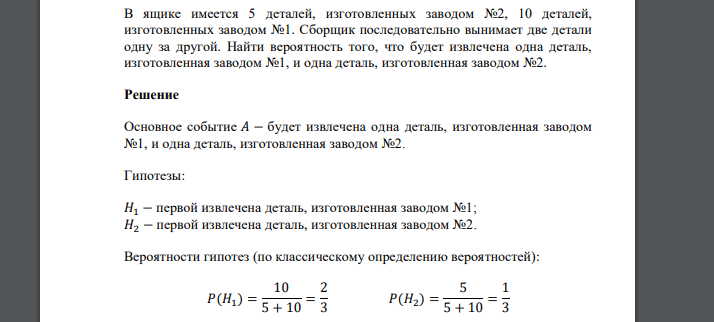 В ящике имеется 5 деталей, изготовленных заводом №2, 10 деталей, изготовленных заводом №1. Сборщик последовательно вынимает