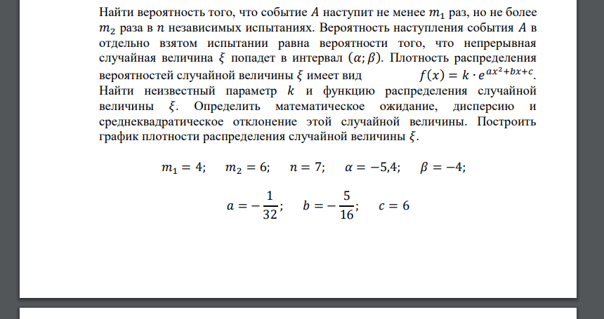 Найти вероятность того, что событие 𝐴 наступит не менее 𝑚1 раз, но не более 𝑚2 раза в 𝑛 независимых испытаниях. Вероятность