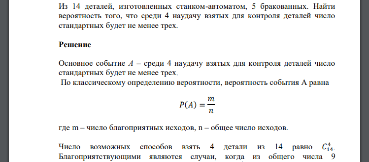 Из 14 деталей, изготовленных станком-автоматом, 5 бракованных. Найти вероятность того, что среди 4 наудачу